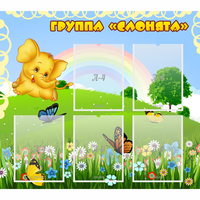 Стенд "Группа Слонята" - fgospostavki.ru - Уфа