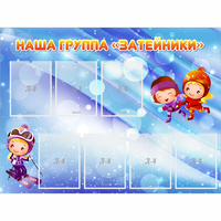 Стенд "Наша группа Затейники" - fgospostavki.ru - Уфа