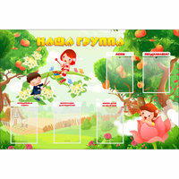 Стенд "Наша группа" 1.5x1 - fgospostavki.ru - Уфа