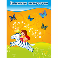 Стенд "Высокое искусство" магнитный - fgospostavki.ru - Уфа