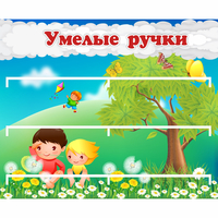 Стенд "Умелые ручки" - fgospostavki.ru - Уфа