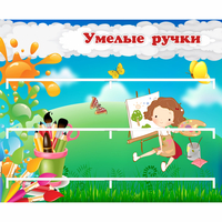 Стенд "Умелые ручки" 0.85x0.7 - fgospostavki.ru - Уфа
