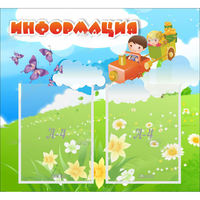 Стенд "Информация" с 2 карманами - fgospostavki.ru - Уфа