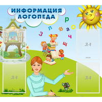 Стенд "Информация логопеда" 1x0.9 - fgospostavki.ru - Уфа