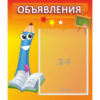 Стенд "Объявления" №11 - fgospostavki.ru - Уфа