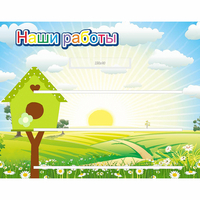 Стенд "Наши работы" №1 - fgospostavki.ru - Уфа
