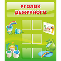 Стенд "Уголок дежурного" - fgospostavki.ru - Уфа