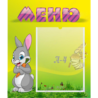 Стенд "Меню" №18 - fgospostavki.ru - Уфа