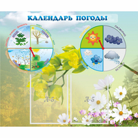 Стенд "Календарь погоды" с 2 карманами - fgospostavki.ru - Уфа