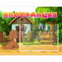 Стенд "Информация" 0.5x0.39 - fgospostavki.ru - Уфа