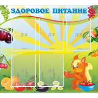 Стенд "Здоровое питание" с 5 карманами - fgospostavki.ru - Уфа