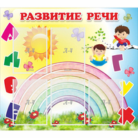 Стенд "Развитие речи" - fgospostavki.ru - Уфа
