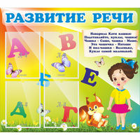 Стенд "Развитие речи" с 4 карманами - fgospostavki.ru - Уфа