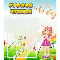 Стенд "Уголок чтения" - fgospostavki.ru - Уфа