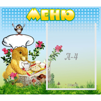Стенд "Меню" №14 - fgospostavki.ru - Уфа