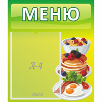 Стенд "Меню" №21 - fgospostavki.ru - Уфа