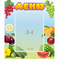 Стенд "Меню" №20 - fgospostavki.ru - Уфа