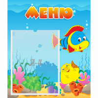 Стенд "Меню" №4 - fgospostavki.ru - Уфа