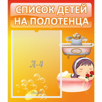 Стенд "Список детей на полотенца" - fgospostavki.ru - Уфа