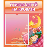 Стенд "Список детей на кровати" №6 - fgospostavki.ru - Уфа