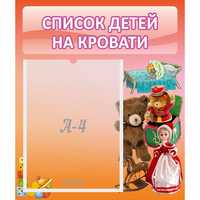 Стенд "Список детей на кровати" №4 - fgospostavki.ru - Уфа