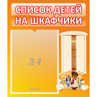 Стенд "Список детей на шкафчики" №8 - fgospostavki.ru - Уфа
