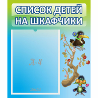 Стенд "Список детей на шкафчики" №9 - fgospostavki.ru - Уфа