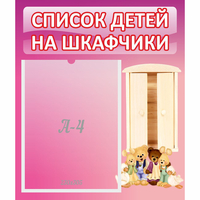 Стенд "Список детей на шкафчики" - fgospostavki.ru - Уфа