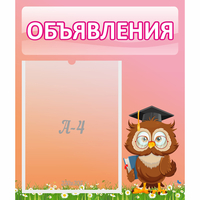 Стенд "Объявления" №9 - fgospostavki.ru - Уфа