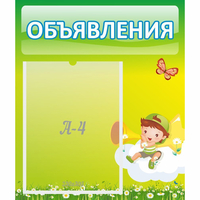 Стенд "Объявления" №4 - fgospostavki.ru - Уфа
