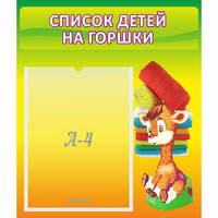 Стенд "Список детей на горшки" №1 - fgospostavki.ru - Уфа