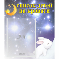 Стенд "Список детей на кровати" №5 - fgospostavki.ru - Уфа