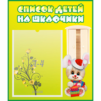 Стенд "Список детей на шкафчики" №11 - fgospostavki.ru - Уфа
