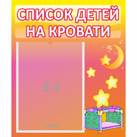 Стенд "Список детей на кровати" №8 - fgospostavki.ru - Уфа