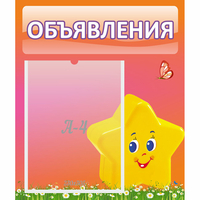 Стенд "Объявления" №14 - fgospostavki.ru - Уфа