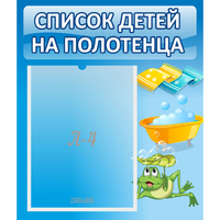 Стенд "Список на полотенца" - fgospostavki.ru - Уфа