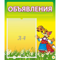 Стенд "Объявления" 0.39x0.46 - fgospostavki.ru - Уфа