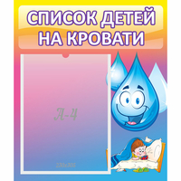 Стенд "Список детей на кровати" №1 - fgospostavki.ru - Уфа