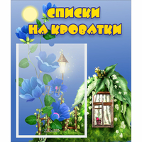 Стенд "Списки на кроватки" - fgospostavki.ru - Уфа
