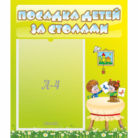 Стенд "Посадка детей за столами" №4 - fgospostavki.ru - Уфа