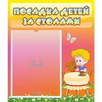 Стенд "Посадка детей за столами" - fgospostavki.ru - Уфа