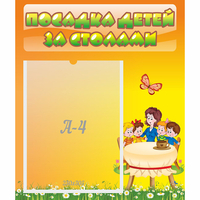 Стенд "Посадка детей за столами" №5 - fgospostavki.ru - Уфа