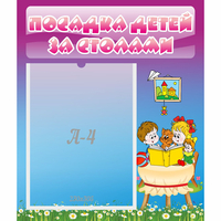 Стенд "Посадка детей за столами" №6 - fgospostavki.ru - Уфа