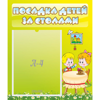 Стенд "Посадка детей за столами" №7 - fgospostavki.ru - Уфа