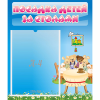 Стенд "Посадка детей за столами" №9 - fgospostavki.ru - Уфа