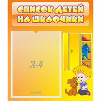 Стенд "Список детей на шкафчики" №3 - fgospostavki.ru - Уфа