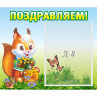 Стенд "Поздравляем!" №10 - fgospostavki.ru - Уфа