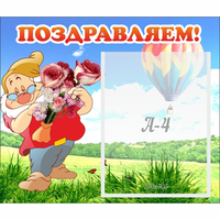Стенд "Поздравляем!" №6 - fgospostavki.ru - Уфа