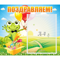 Стенд "Поздравляем!" 0.46x0.39 - fgospostavki.ru - Уфа