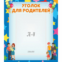 Стенд "Уголок для родителей" - fgospostavki.ru - Уфа